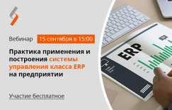 Приглашаем принять участие в бесплатном вебинаре «Практика применения и построения системы управления класса ERP на предприятии»