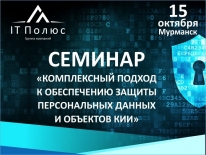 Семинар «Комплексный подход к обеспечению защиты персональных данных и объектов КИИ»