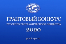 Русское географическое общество продолжает прием заявок на соискание грантов