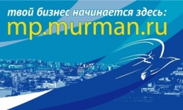 Продлён срок приёма заявок на конкурс на предоставление субсидий для возмещения части затрат субъектам малого и среднего предпринимательства в городе Мурманске