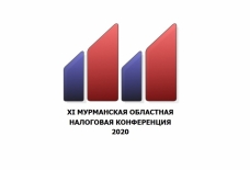 3 декабря 2020 пройдет XI Мурманская областная налоговая конференция