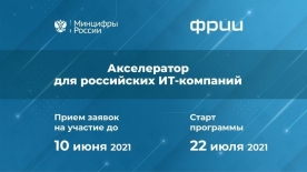 До 10 июня от ИТ-компаний Мурманской области принимаются заявки на участие в акселерации проектов