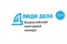Открыт прием заявок на участие во всероссийском конкурсе «Люди дела»