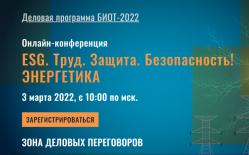 Онлайн-конференция «ESG. Труд. Защита. Безопасность! Энергетика»