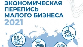 Росстат призывает малый бизнес принять участие в экономической переписи