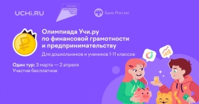 В Мурманской области стартовала олимпиада по финансовой грамотности 
