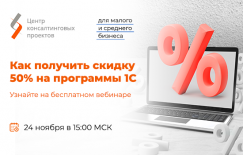 Малый и средний бизнес сможет купить российский софт на 50% дешевле