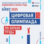 19 августа 2025 года откроется регистрация на открытый интеллектуальный турнир «Цифровая Олимпиада по охране труда»