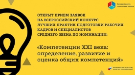 Продолжается прием заявок на Всероссийский конкурс лучших практик подготовки кадров