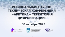 Работодатели Мурманской области обсудят актуальные вопросы цифровизации региона 