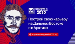 Минвостокразвития России приглашает принять участие в программе подготовки кадров для государственной службы и институтов развития Дальнего Востока и Арктики